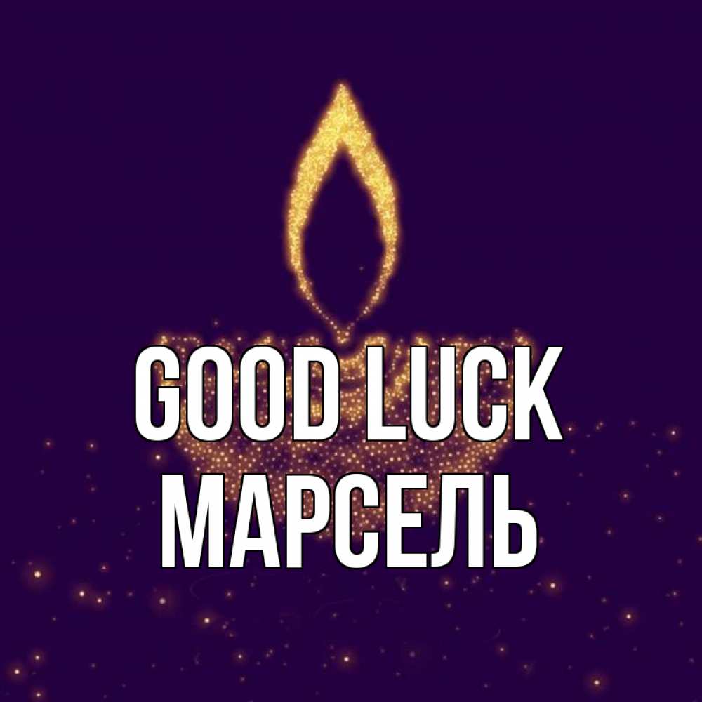 Greetings card с именем, Марсель Good luck пусть повезет 2 Greetings with text for free download 