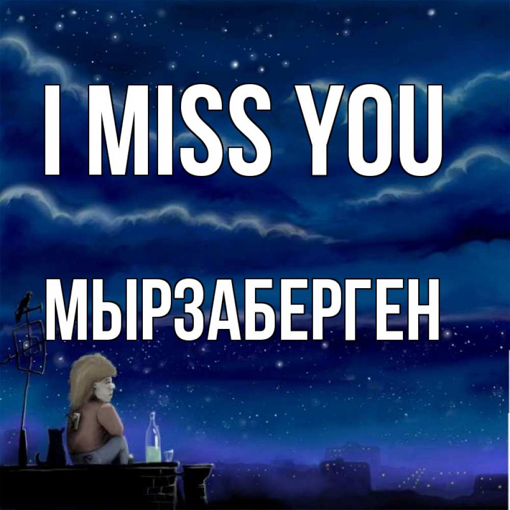 Greetings card с именем, Мырзаберген I miss you на крыше 1 Greetings with text for free download 