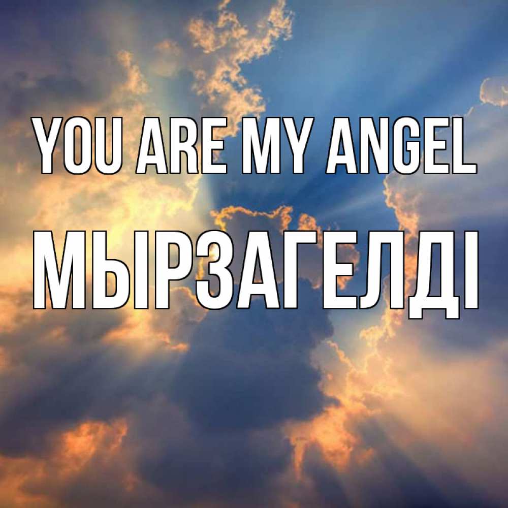 Greetings card с именем, Мырзагелді You are my angel ангельский свет сквозь облака Greetings with text for free download 