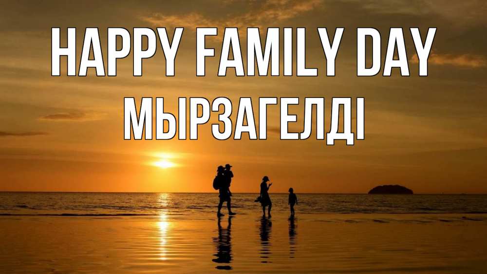 Greetings card с именем, Мырзагелді happy family day с днем семьи Greetings with text for free download 