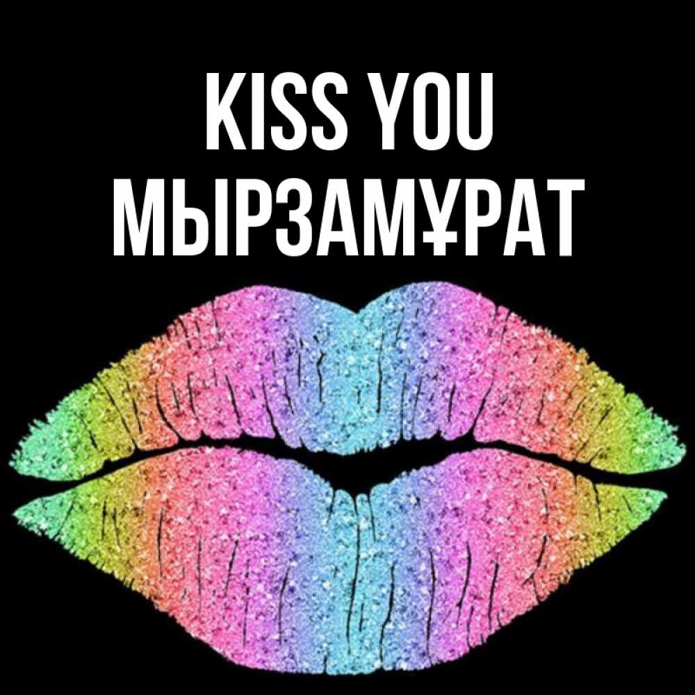 Greetings card с именем, Мырзамұрат Kiss you след от губ на черном фоне Greetings with text for free download 