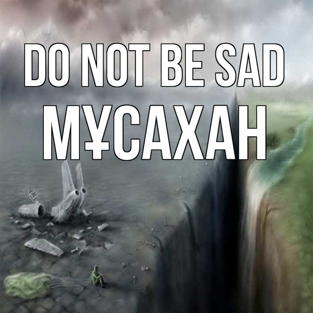 Greetings card с именем, Мұсахан Do not be sad все спаслись. Greetings with text for free download 