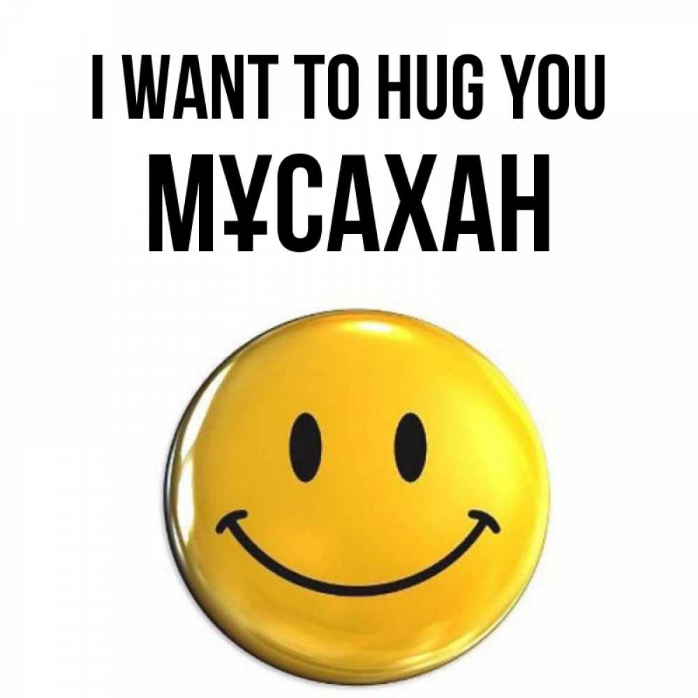 Greetings card с именем, Мұсахан I want to hug you открытки которые можно подписывать онлайн по своему усмотрению бесплатно Greetings with text for free download 