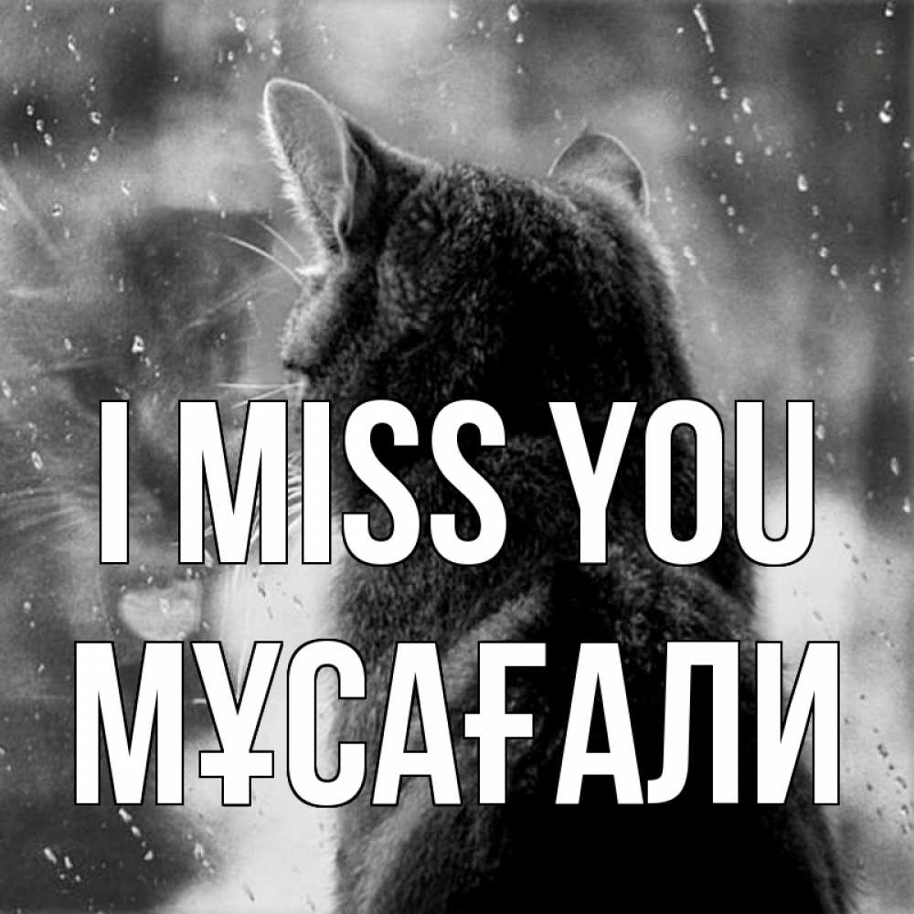 Greetings card с именем, Мұсағали I miss you скорее ко мне приходи 1 Greetings with text for free download 