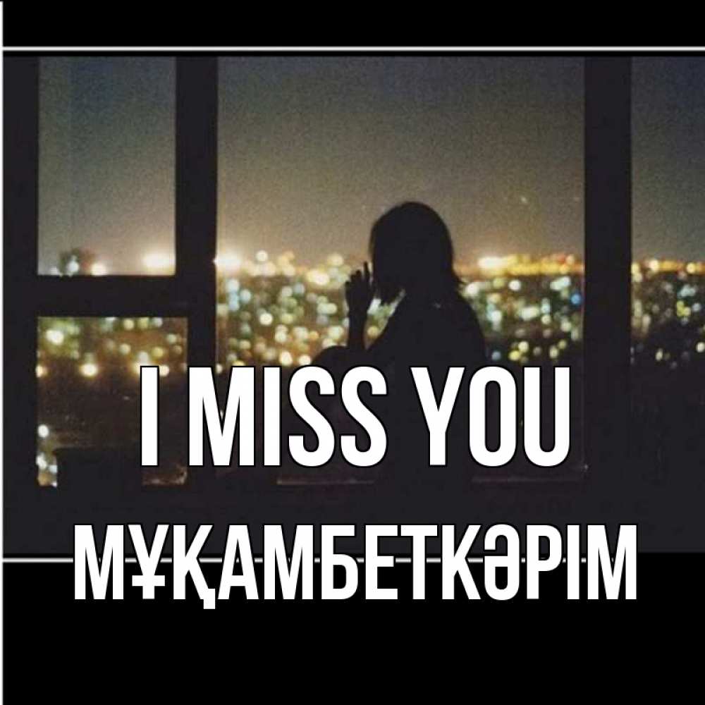 Greetings card с именем, Мұқамбеткәрім I miss you у окна Greetings with text for free download 
