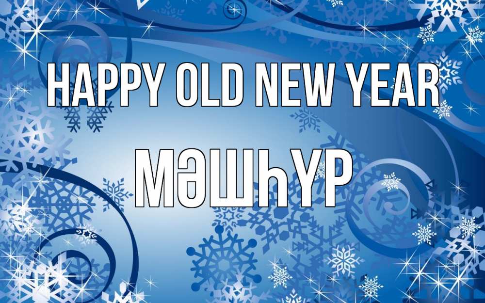 Greetings card с именем, МӘШҺҮР Happy old new year новый год Greetings with text for free download 