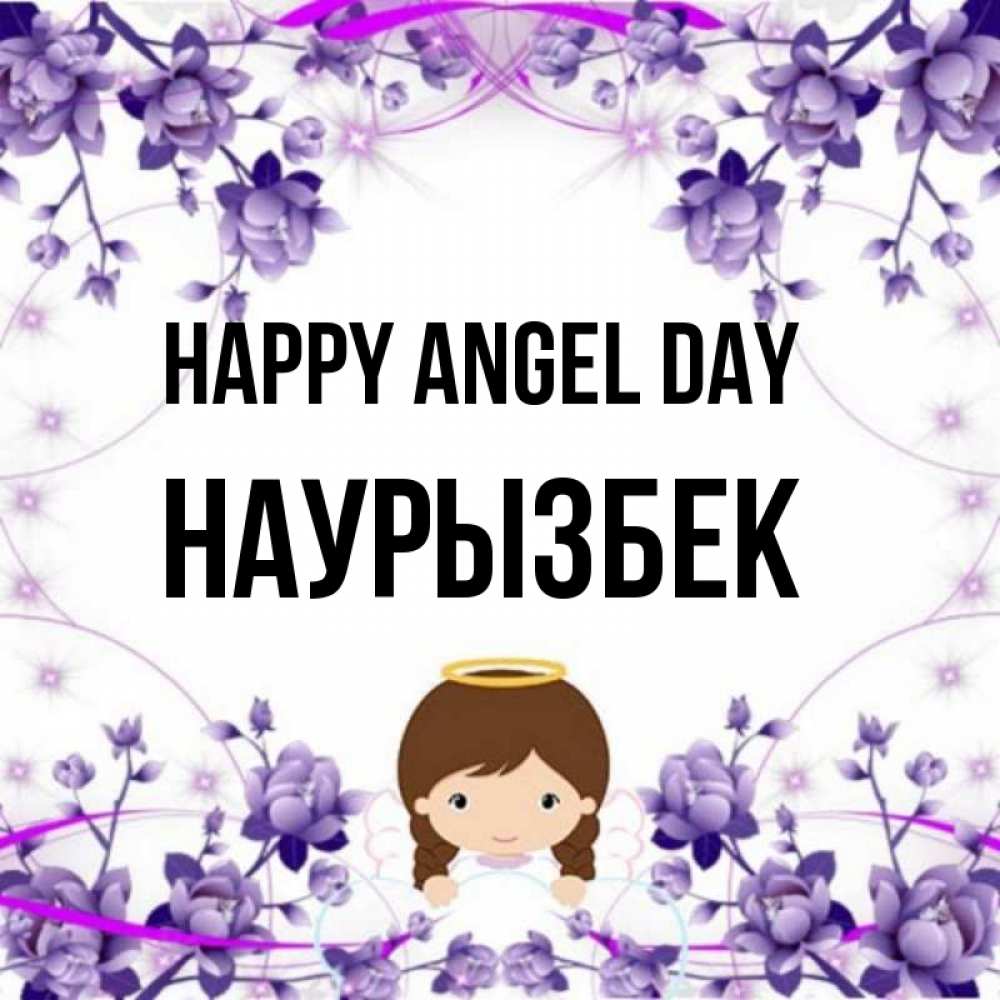 Greetings card с именем, Наурызбек happy angel day с именинами в рамочке Greetings with text for free download 
