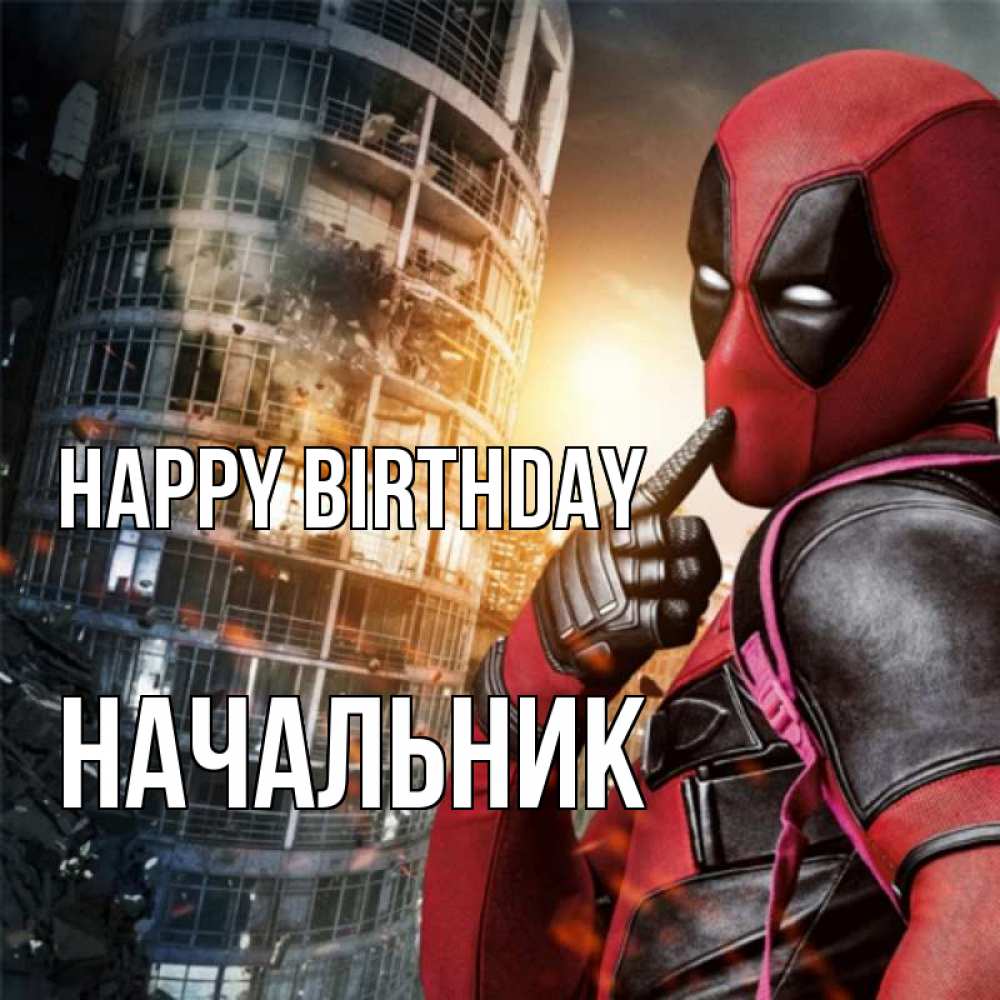 Greetings card с именем, Начальник Happy Birthday с супергероями Greetings with text for free download 