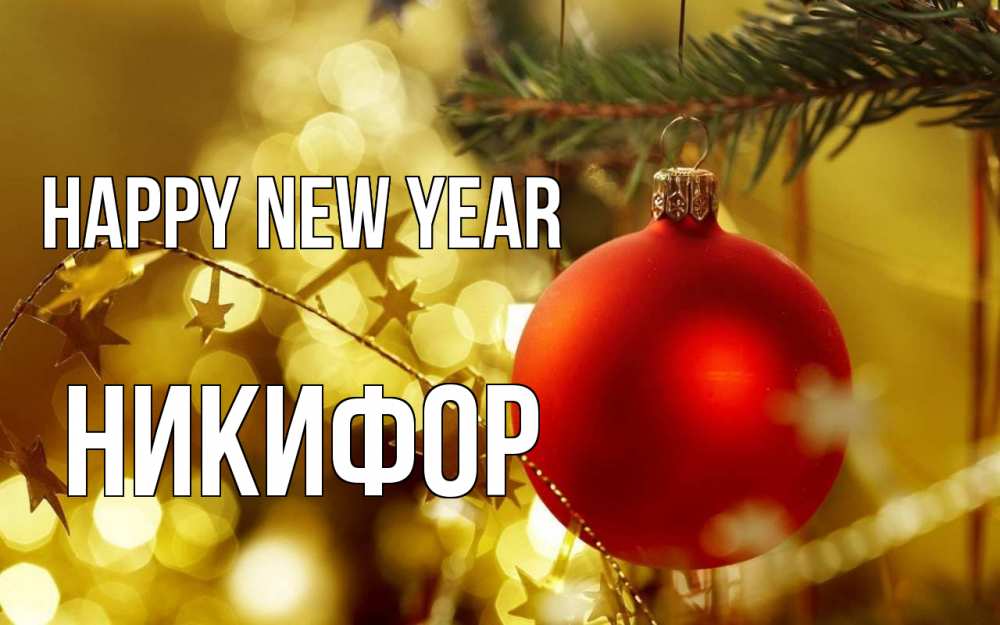Greetings card с именем, Никифор Happy New Year новый год, новогодняя игрушка Greetings with text for free download 