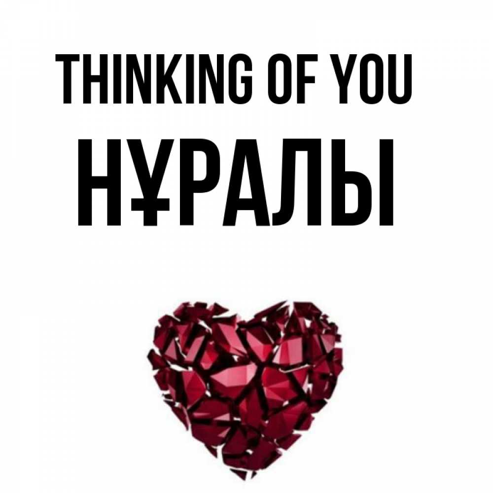 Greetings card с именем, НҰРАЛЫ Thinking of you рубиновое 1 Greetings with text for free download 