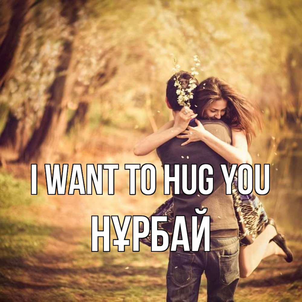 Greetings card с именем, НҰРБАЙ I want to hug you Лес осенний Greetings with text for free download 