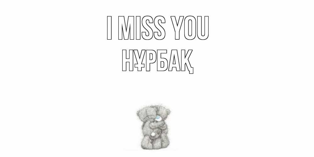 Greetings card с именем, НҰРБАҚ I miss you мишки Greetings with text for free download 