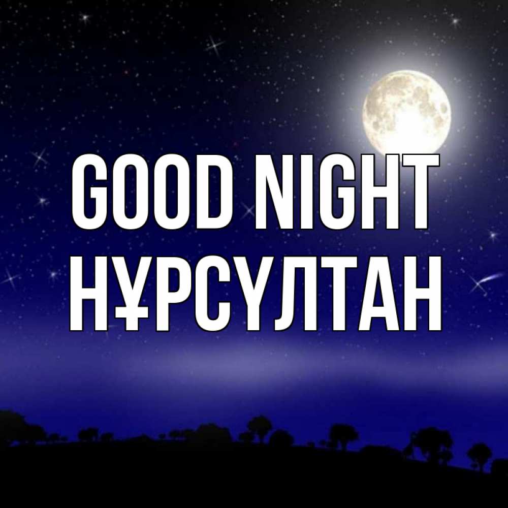 Greetings card с именем, НҰРСҮЛТАН Good night ночное небо и лесная опушка при свете луны Greetings with text for free download 
