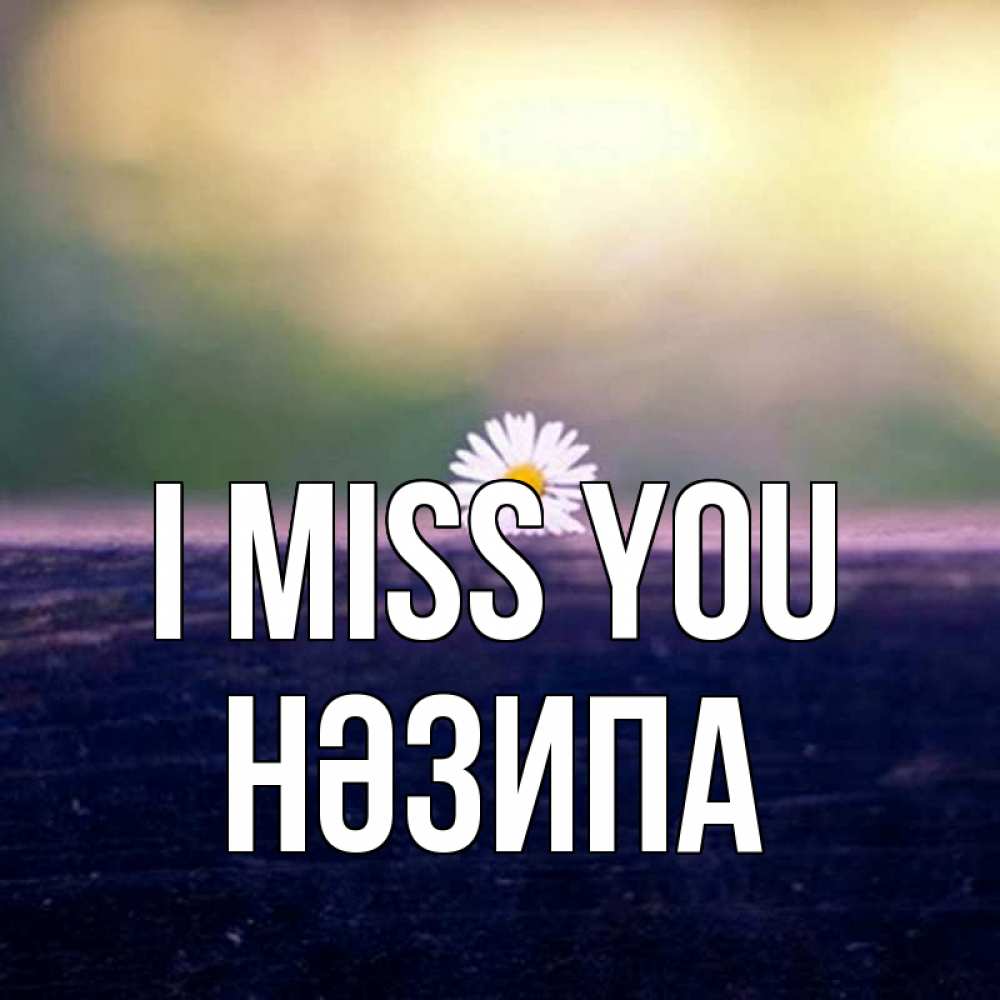 Greetings card с именем, НӘЗИПА I miss you приходи в гости Greetings with text for free download 