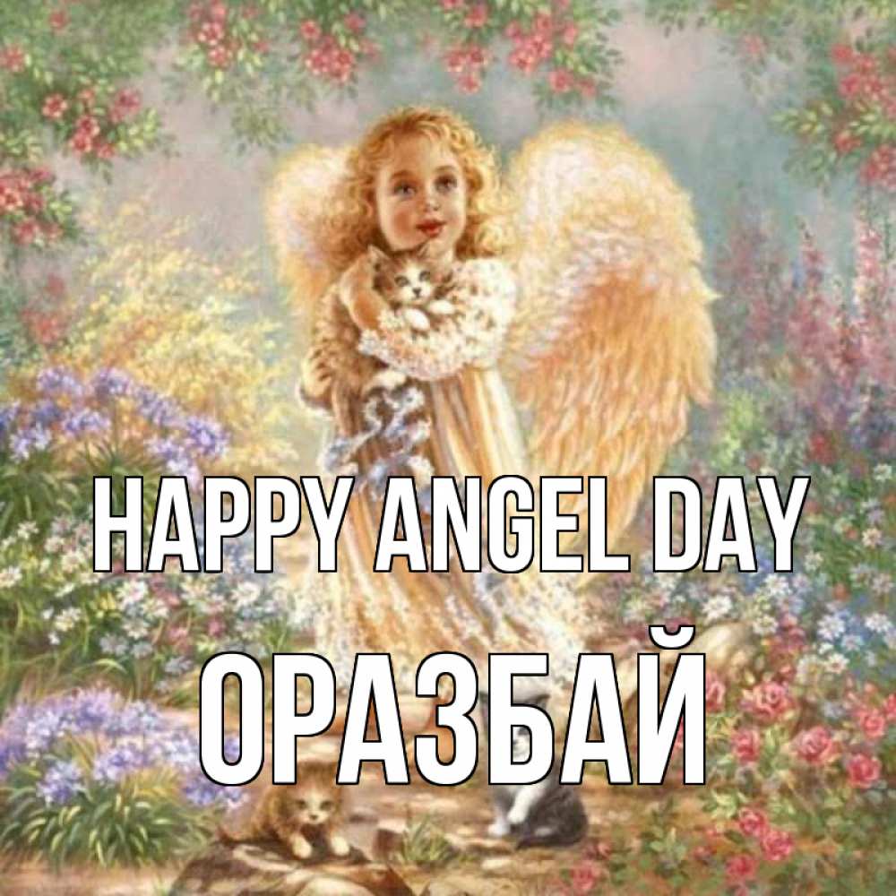Greetings card с именем, ОРАЗБАЙ happy angel day держит котенка Greetings with text for free download 