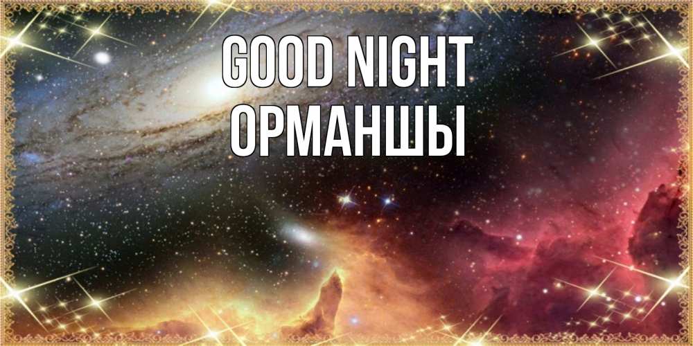 Greetings card с именем, ОРМАНШЫ Good night пожелание спокойного сна Greetings with text for free download 