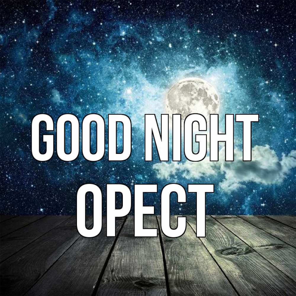 Greetings card с именем, Орест Good night луна Greetings with text for free download 