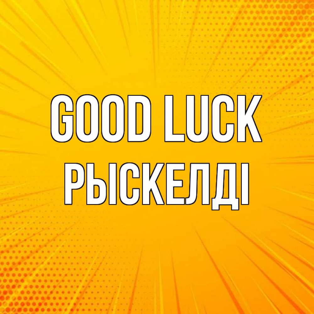 Greetings card с именем, РЫСКЕЛДІ Good luck фон Greetings with text for free download 