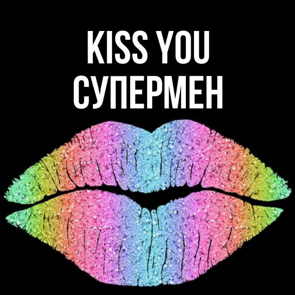 Greetings card с именем, Супермен Kiss you след от губ на черном фоне Greetings with text for free download 