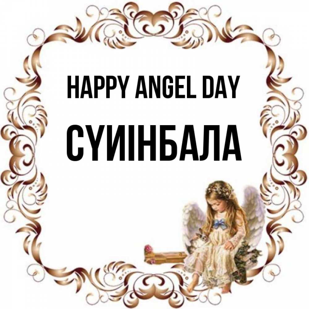 Greetings card с именем, СҮИІНБАЛА happy angel day рамочка из перьев и ангелочек Greetings with text for free download 