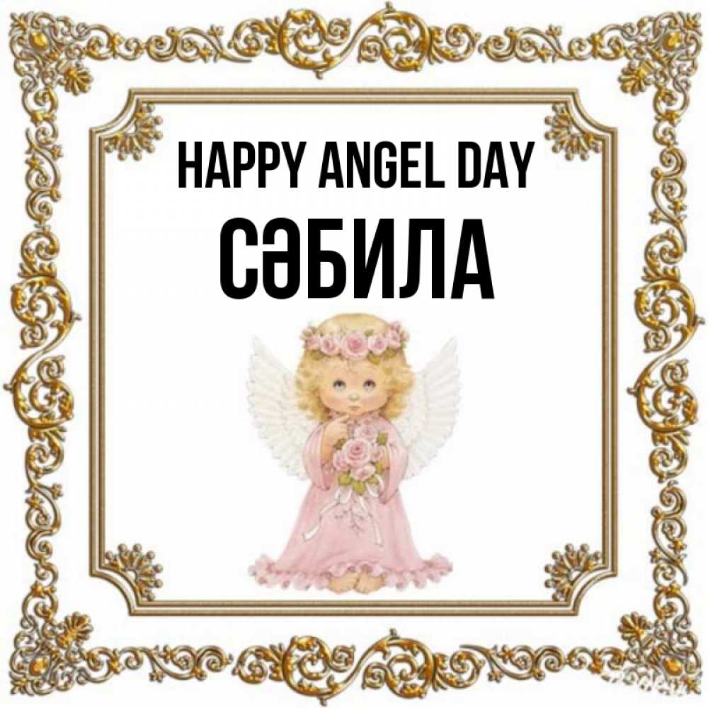 Greetings card с именем, СӘБИЛА happy angel day девочка ангел с крыльями и цветами в розовом платье Greetings with text for free download 