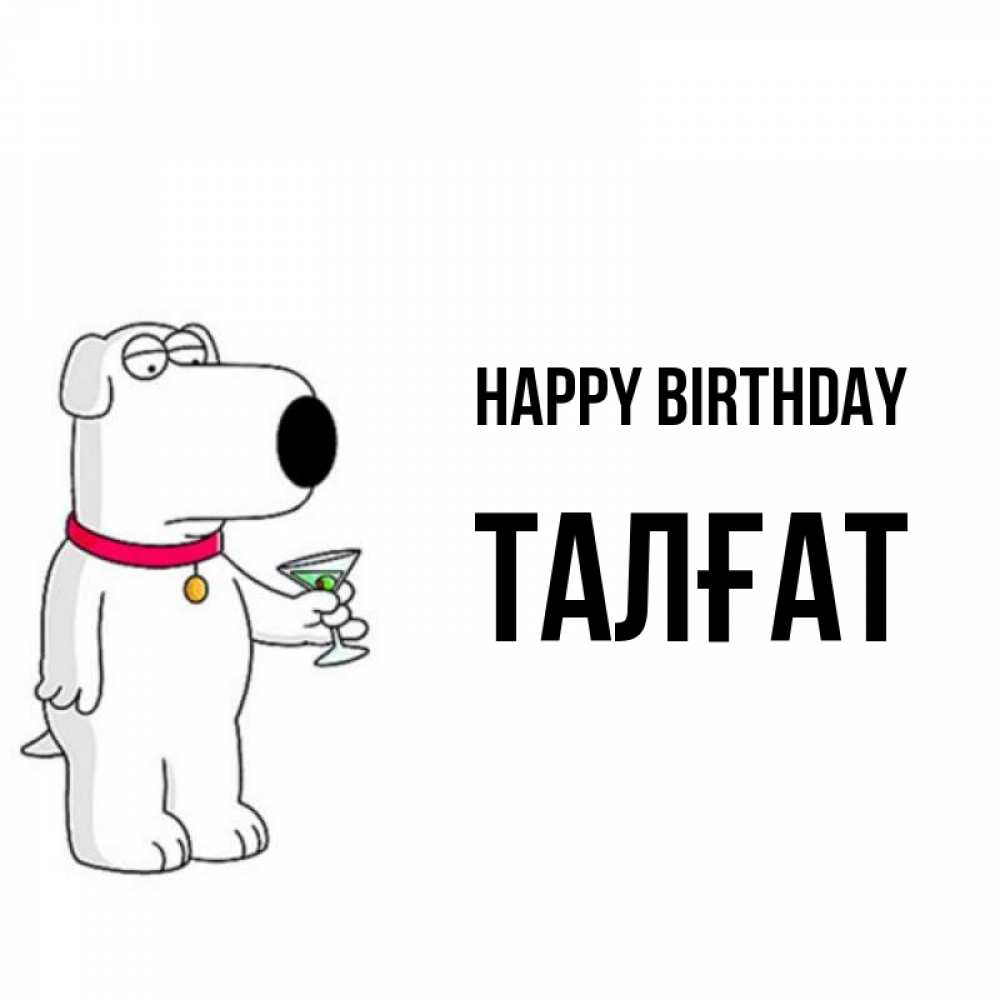 Greetings card с именем, ТАЛҒАТ Happy Birthday песик с оливками Greetings with text for free download 