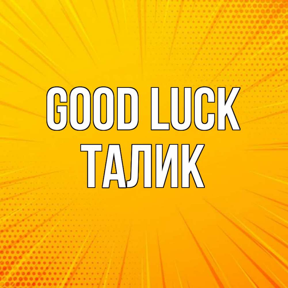 Greetings card с именем, Талик Good luck фон Greetings with text for free download 