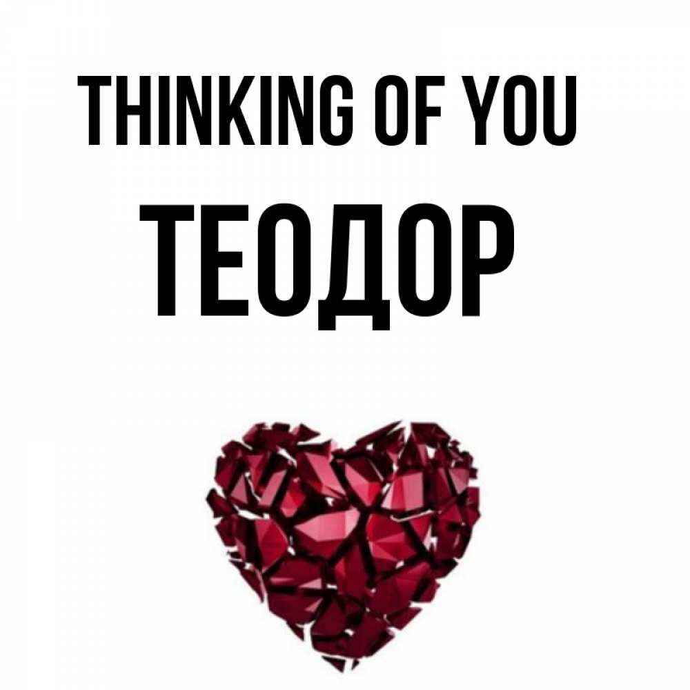 Greetings card с именем, Теодор Thinking of you рубиновое 1 Greetings with text for free download 
