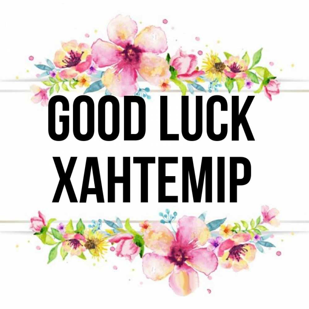 Greetings card с именем, ХАНТЕМІР Good luck пусть повезет 1 Greetings with text for free download 