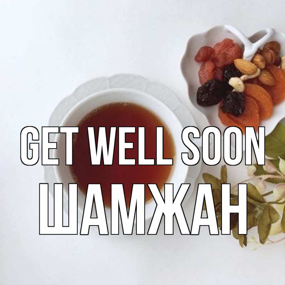 Greetings card с именем, ШАМЖАН Get well soon неизвестные растения Greetings with text for free download 