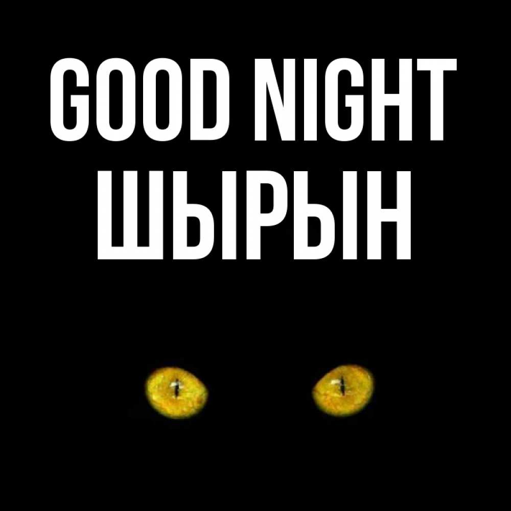 Greetings card с именем, ШЫРЫН Good night сладких снов бесстрашный мой дружочек Greetings with text for free download 
