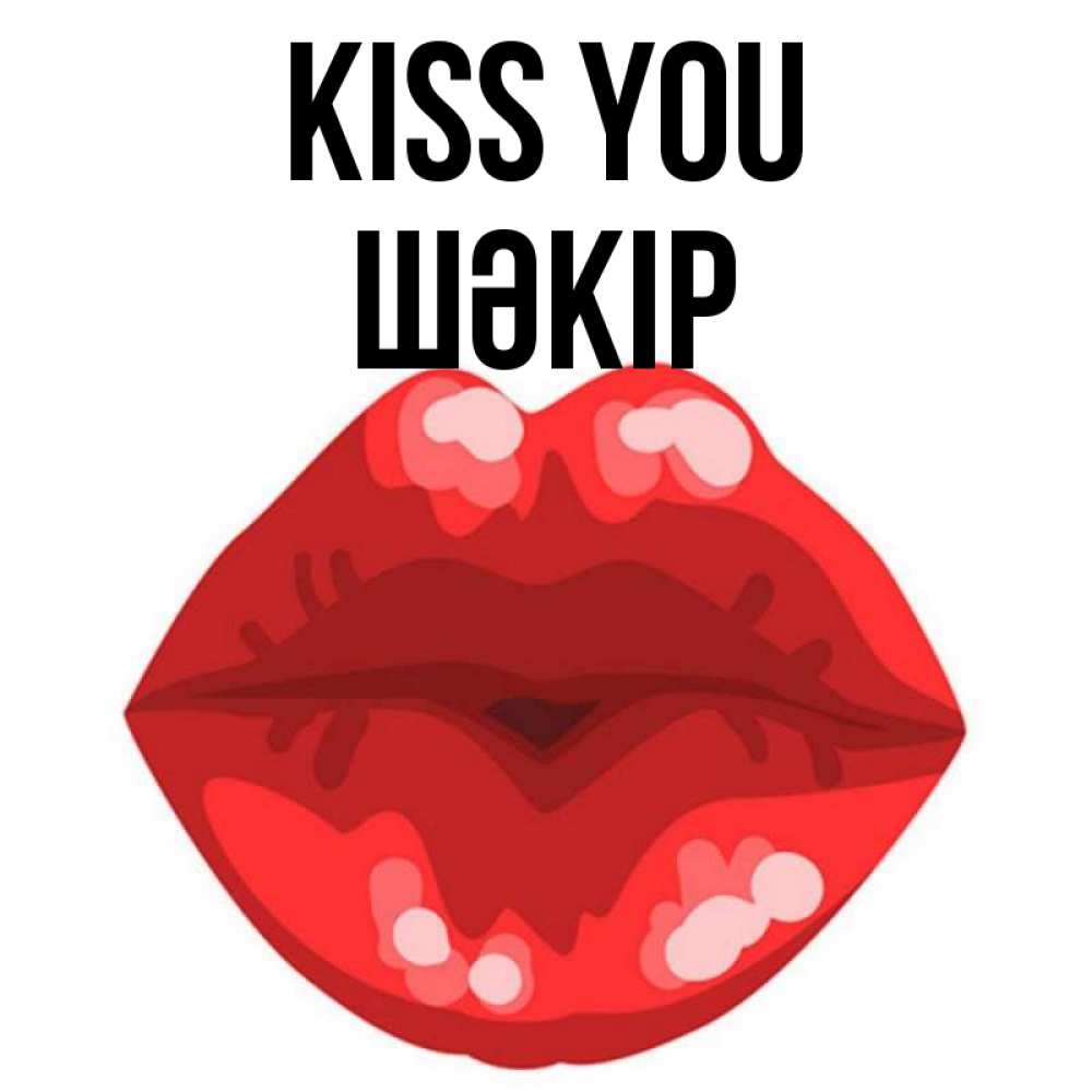 Greetings card с именем, ШӘКІР Kiss you отправить открытку с поцелуем бесплатно и скачать для парня Greetings with text for free download 