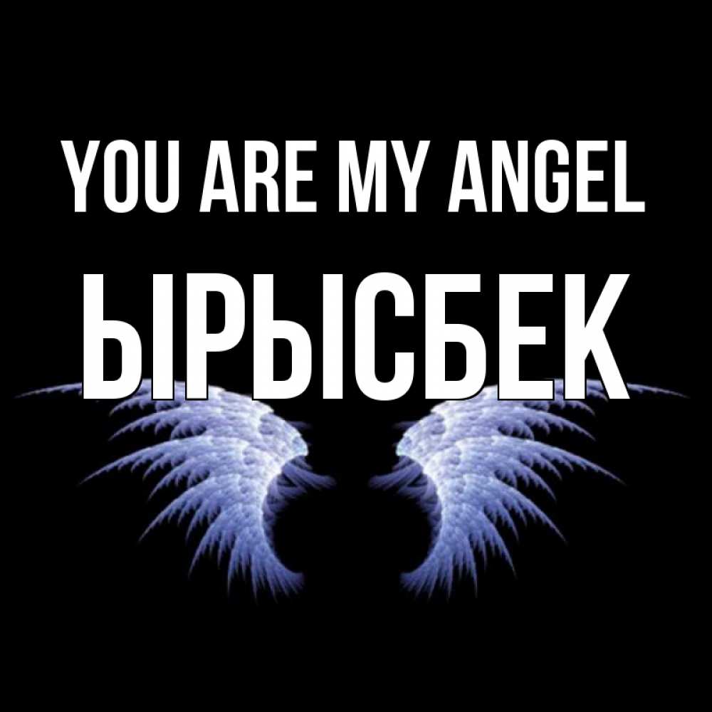 Greetings card с именем, ЫРЫСБЕК You are my angel ангельские крылья на черном фоне Greetings with text for free download 