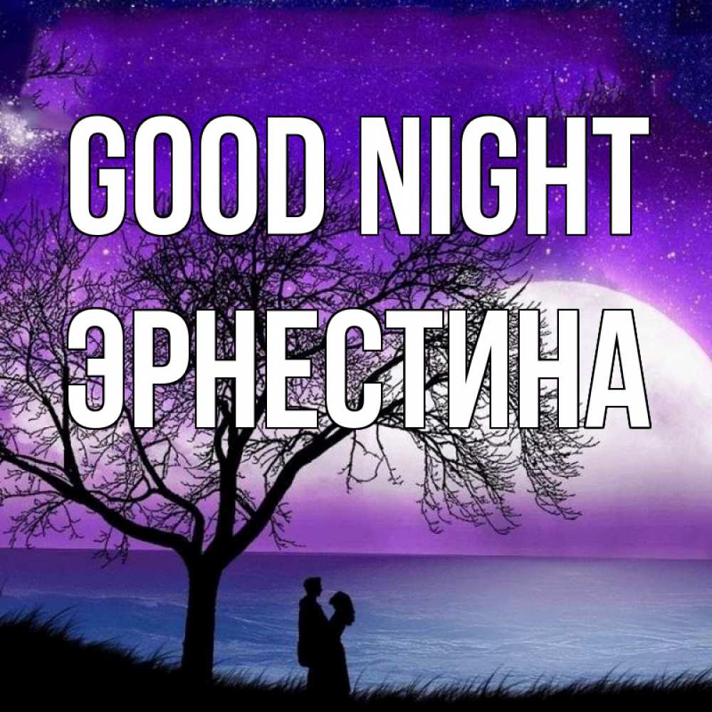 Greetings card с именем, Эрнестина Good night огромная луна и парочка Greetings with text for free download 
