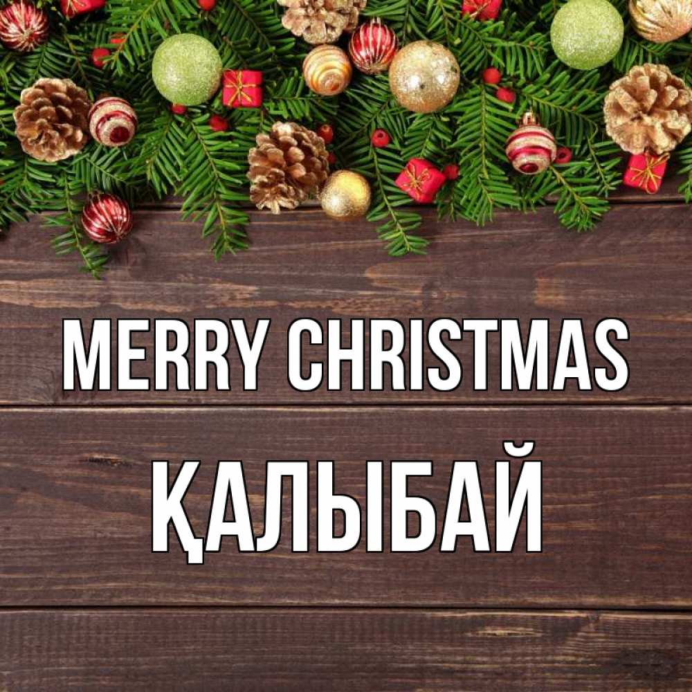 Greetings card с именем, Қалыбай Merry Christmas с рождеством Greetings with text for free download 