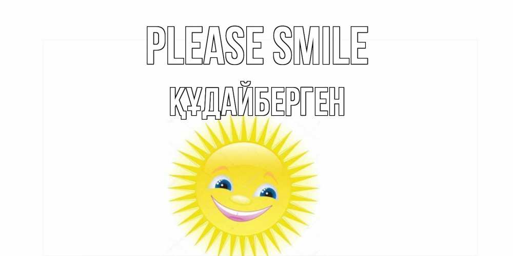 Greetings card с именем, ҚҰДАЙБЕРГЕН Please smile пожелания позитивные Greetings with text for free download 