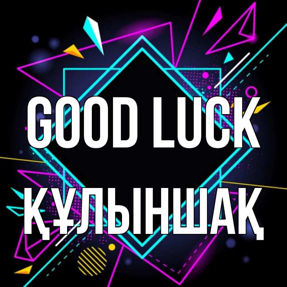 Greetings card с именем, ҚҰЛЫНШАҚ Good luck рамочки Greetings with text for free download 