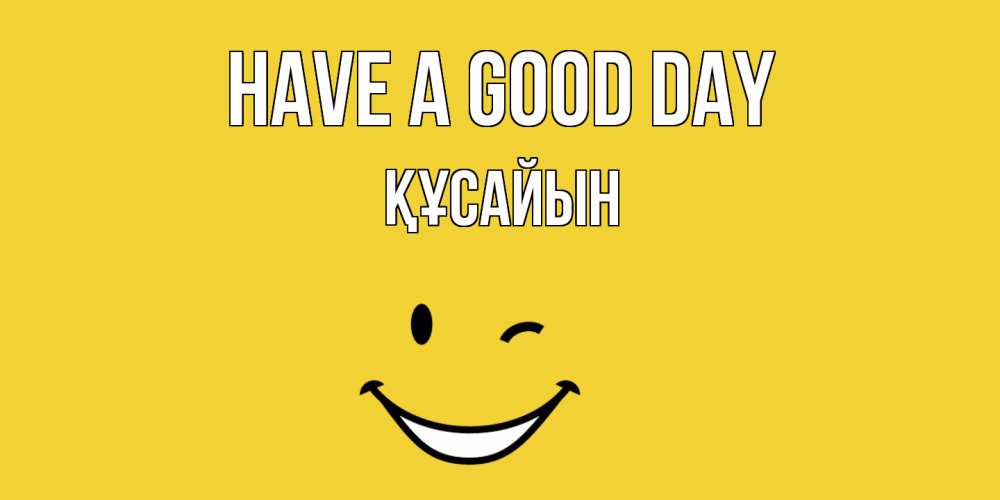Greetings card с именем, ҚҰСАЙЫН Have a good day позитивного дня Greetings with text for free download 