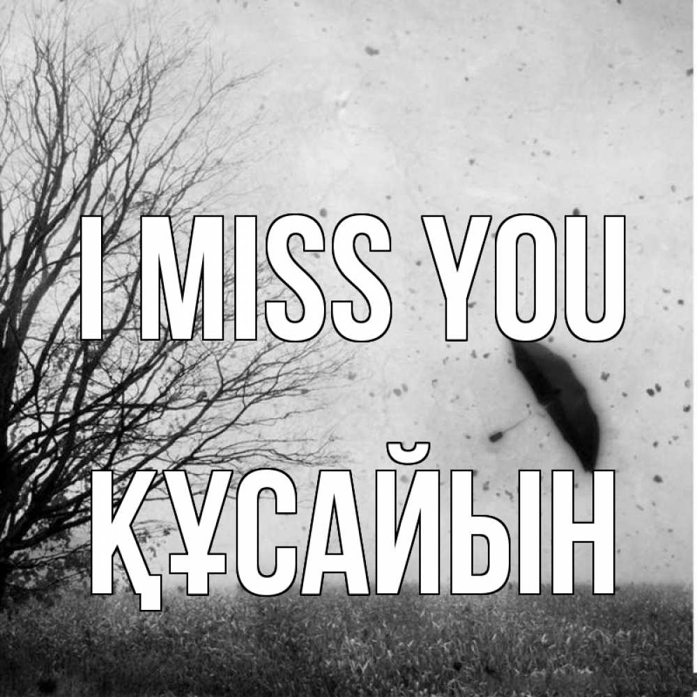 Greetings card с именем, ҚҰСАЙЫН I miss you зонт летит Greetings with text for free download 