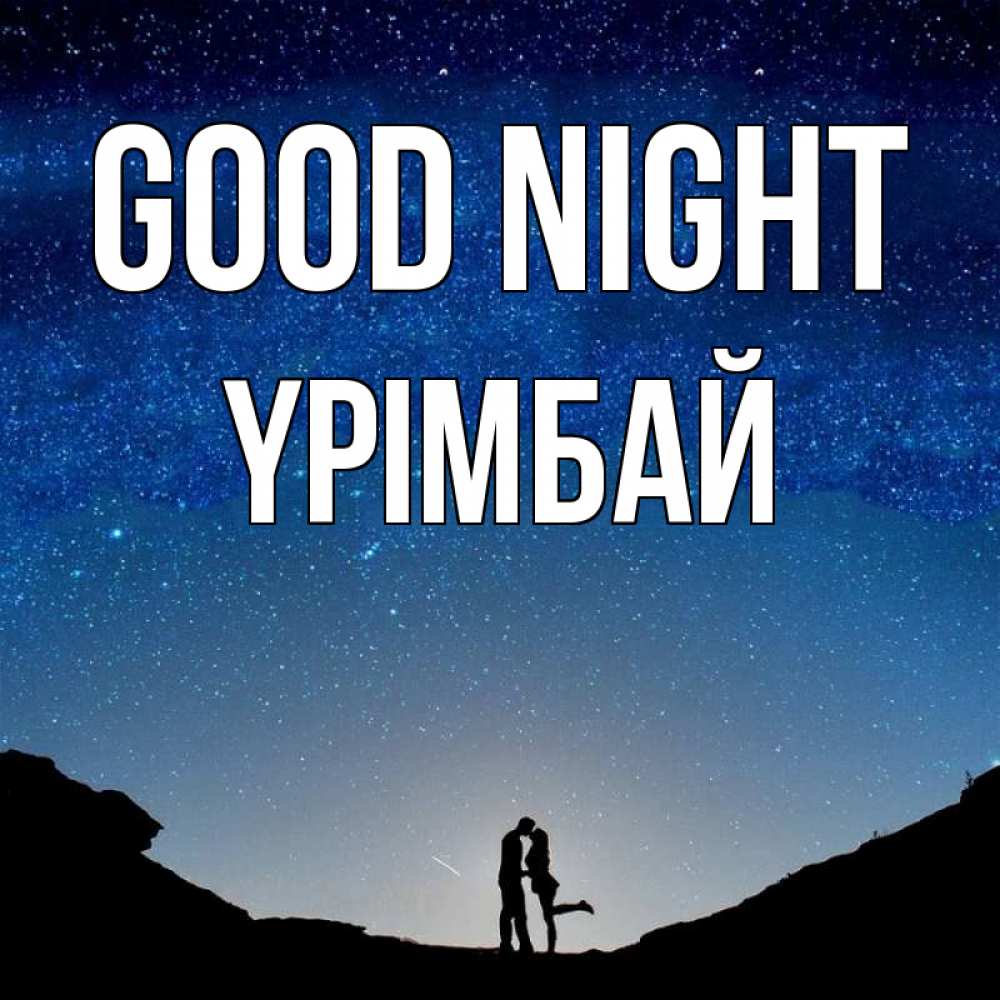 Greetings card с именем, ҮРІМБАЙ Good night звездное небо и люди Greetings with text for free download 