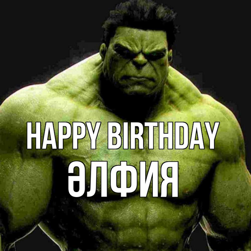 Greetings card с именем, ӘЛФИЯ Happy Birthday зеленый супергерой марвел Greetings with text for free download 