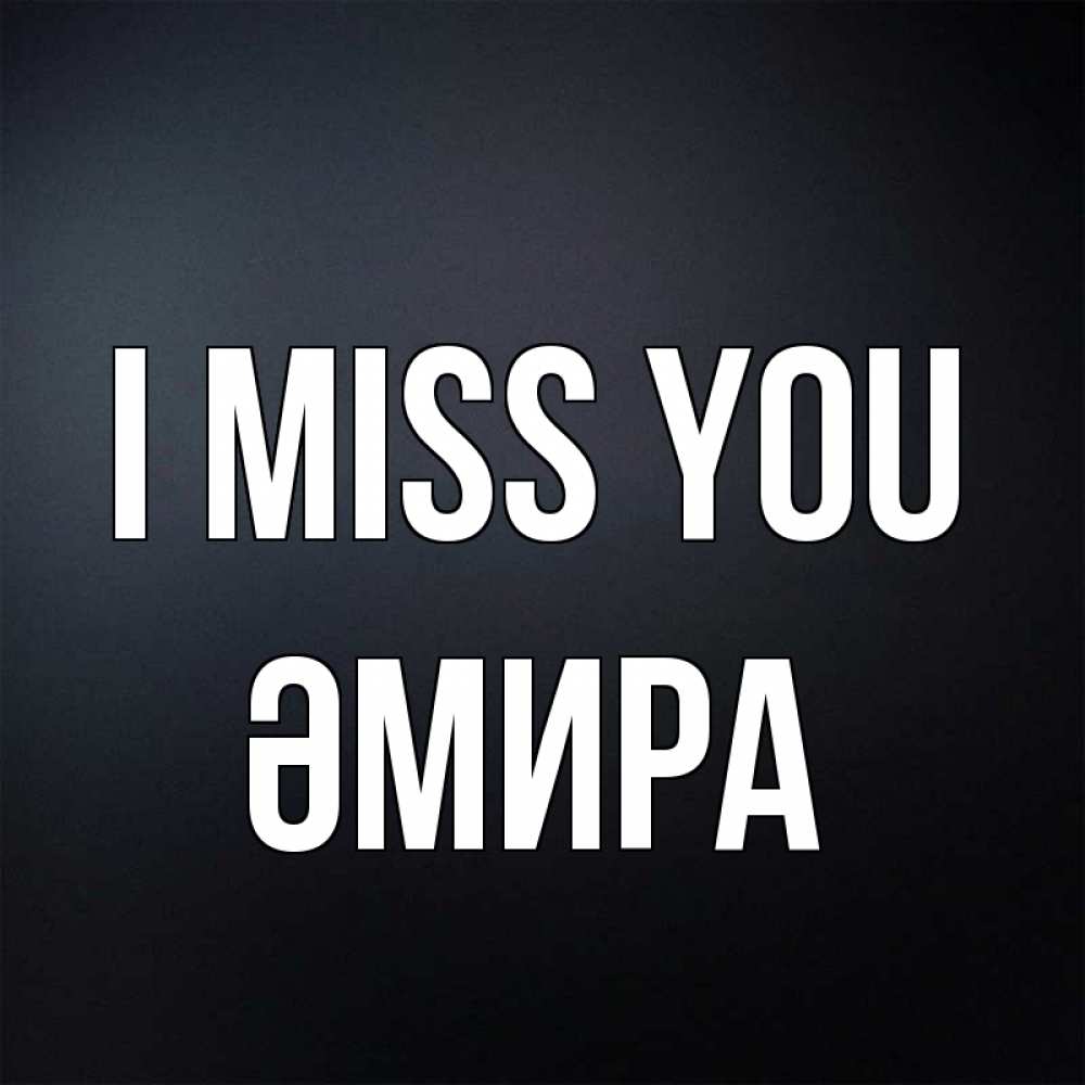 Greetings card с именем, ӘМИРА I miss you с подписью Greetings with text for free download 