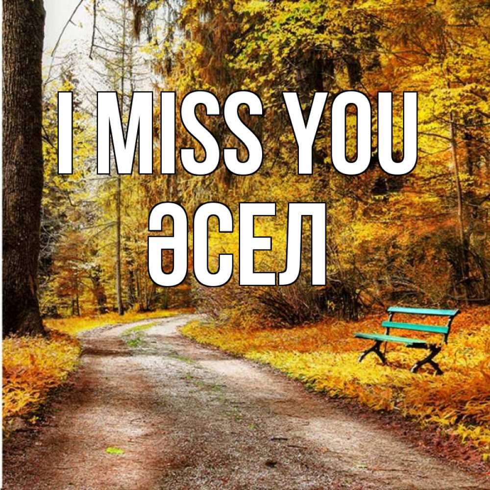 Greetings card с именем, ӘСЕЛ I miss you зеленая лавочка и осенний лес Greetings with text for free download 