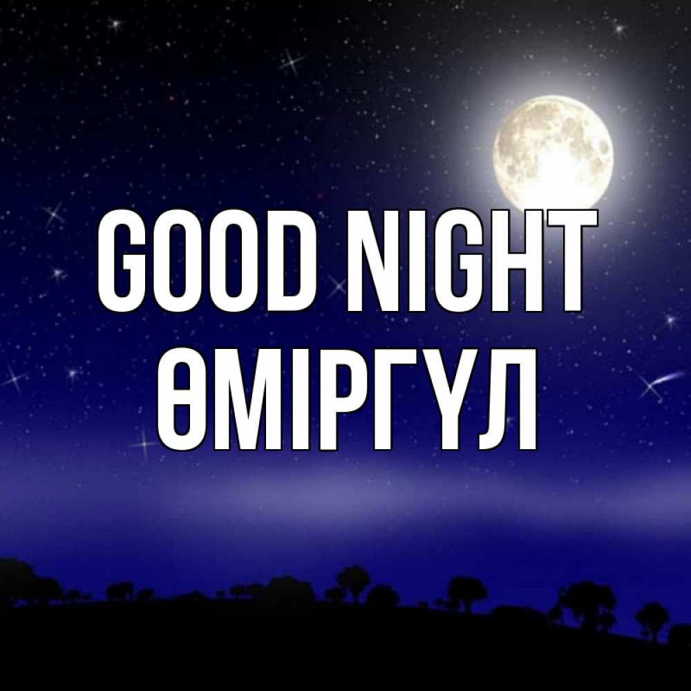 Greetings card с именем, ӨМІРГҮЛ Good night ночное небо и лесная опушка при свете луны Greetings with text for free download 
