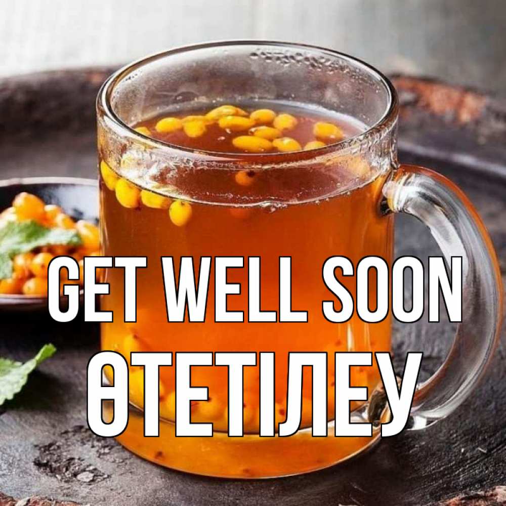 Greetings card с именем, ӨТЕТІЛЕУ Get well soon лекарство от простуды Greetings with text for free download 
