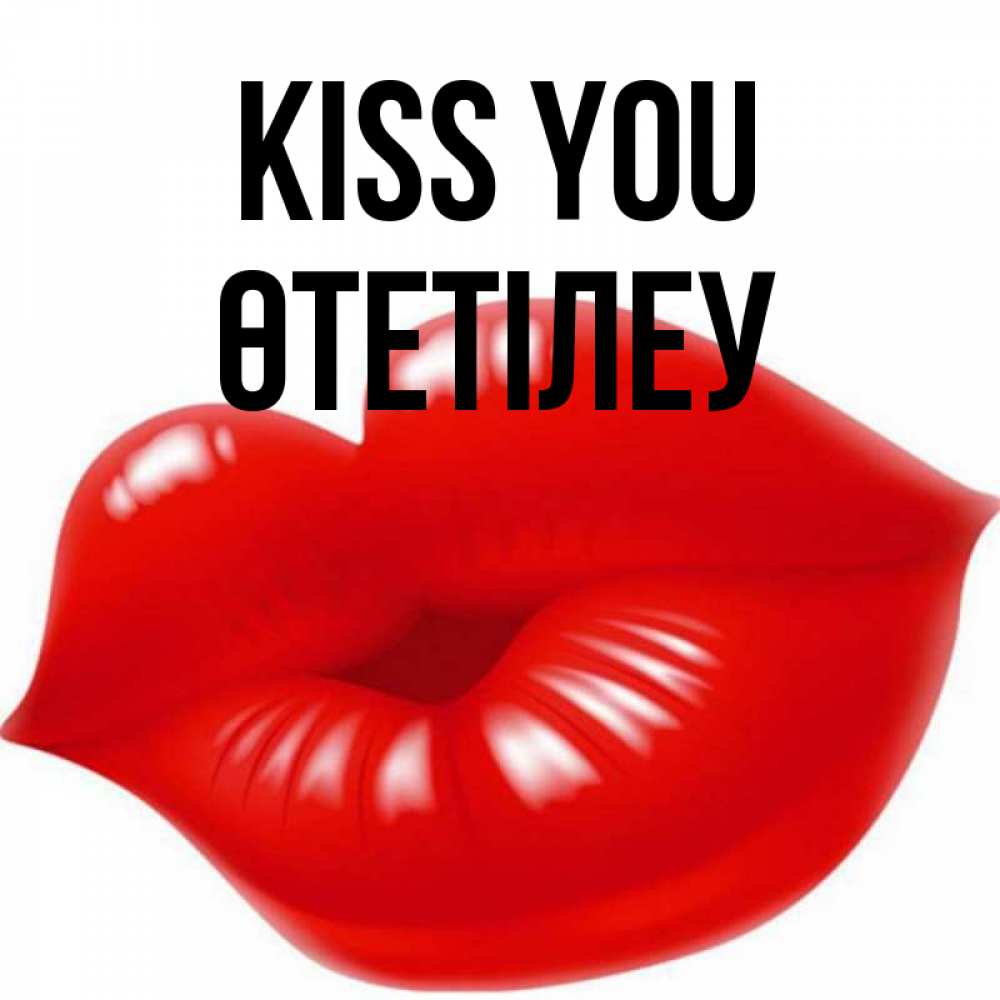 Greetings card с именем, ӨТЕТІЛЕУ Kiss you губки надутые бантиком Greetings with text for free download 