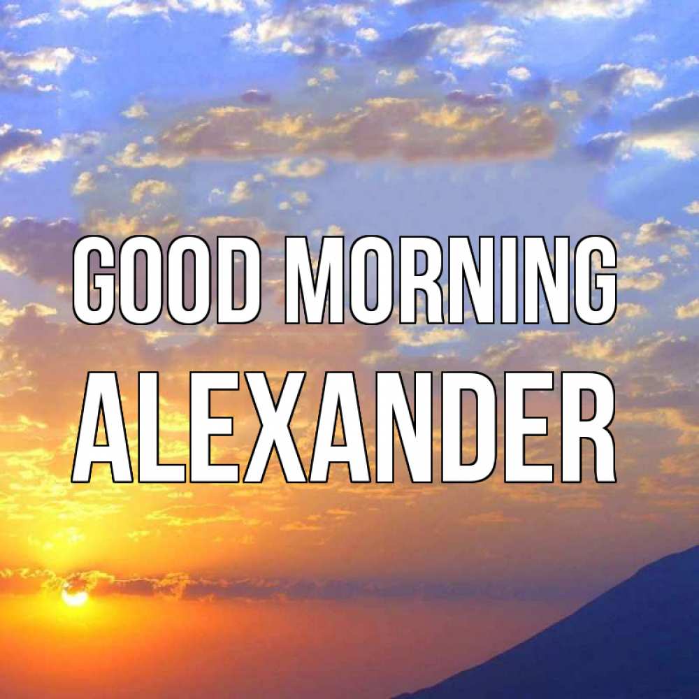 Greetings card с именем, Alexander Good morning облака и солнце Greetings with text for free download 