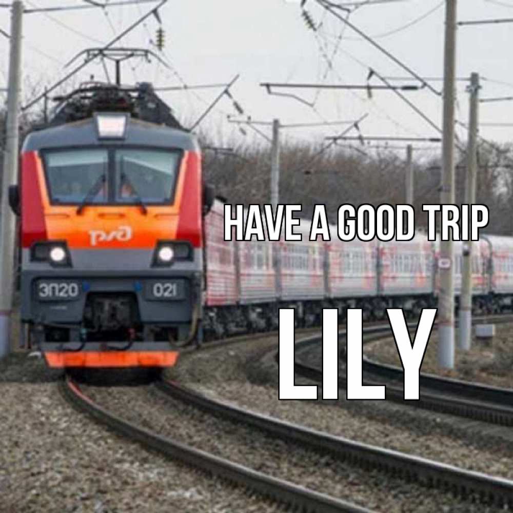 Greetings card с именем, Lily Have a good trip поезд РЖД Greetings with text for free download 