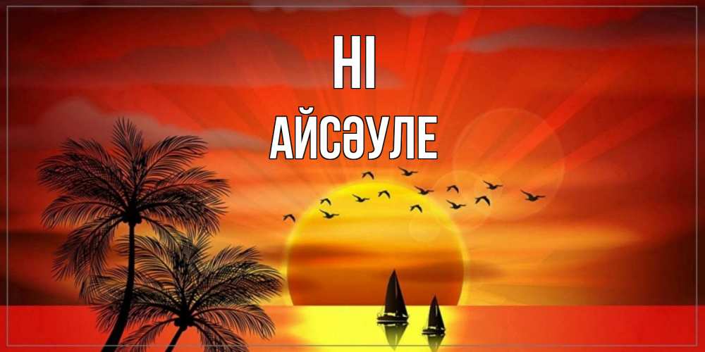 Greetings card с именем, АЙСӘУЛЕ Hi привет Greetings with text for free download 