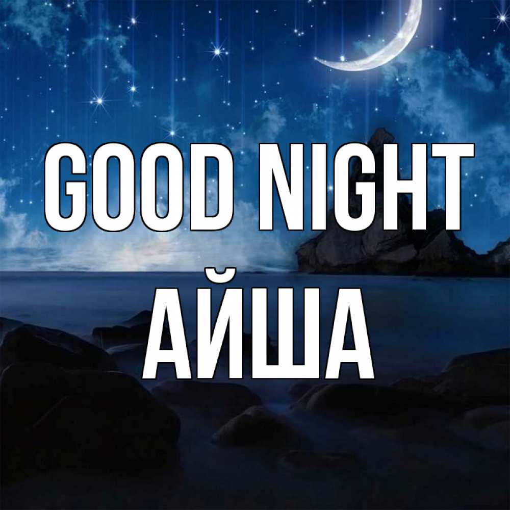 Greetings card с именем, АЙША Good night море Greetings with text for free download 